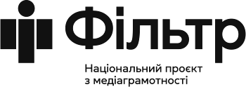 Фільтр, національний проєкт з медіаграмотності